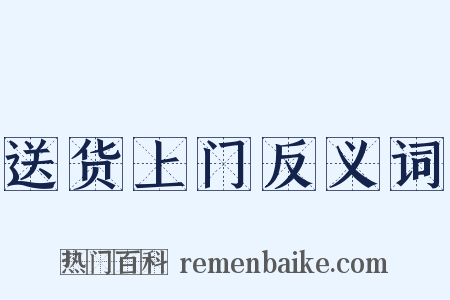 送货上门反义词是什么意思的图片